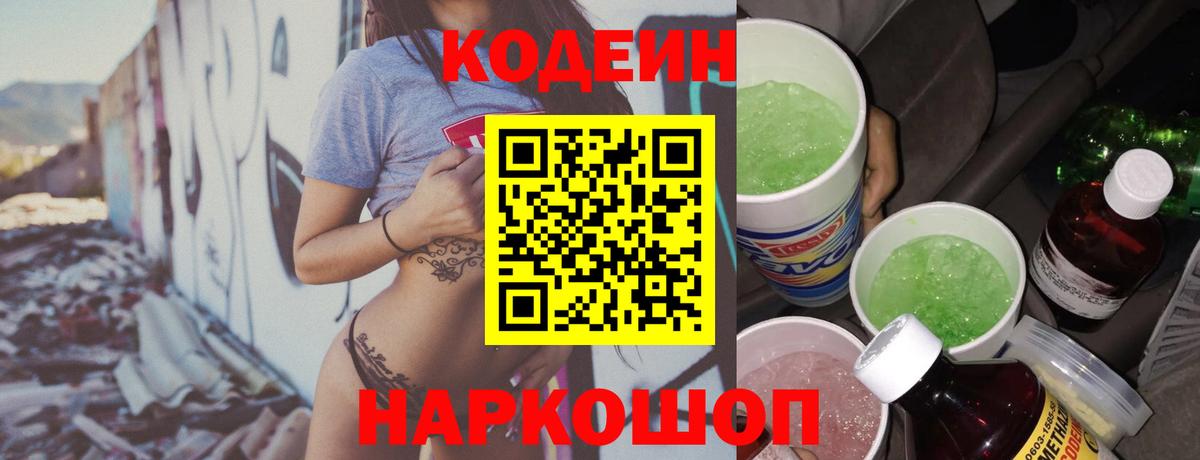 Каменск-Шахтинский  Кодеиновый сироп Lean напиток Lean (лин)  Вход с VPN 